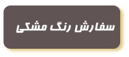 سفارش رنگ مشکی ساعت CK سفارش رنگ مشکی ساعت CK