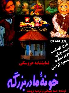 خانه ماربزگه - خونه مادر بزگه خرید خونه مادر بزرگه