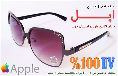 عینک آفتابی اپل عینک آفتابی اپل