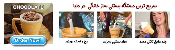 روش تهیه بستنی با بستنی ساز جادویی روش تهیه بستنی با بستنی ساز جادویی