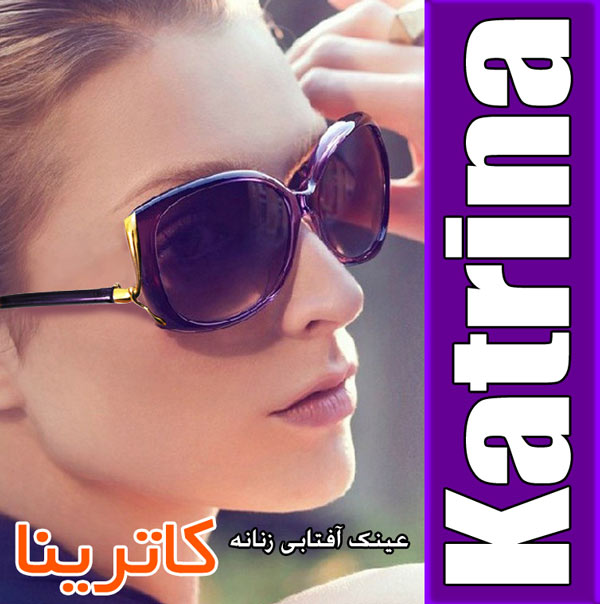 خرید عینک آفتابی کاترینا خرید عینک آفتابی کاترینا