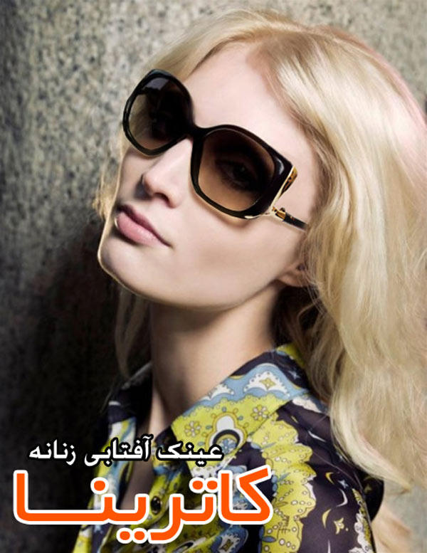عینک زنانه کاترینا عینک زنانه کاترینا