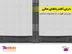 خرید درب توری مگنتیک ایرانی آسان مش