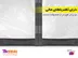 خرید پرده پلاستیک درب ورودی